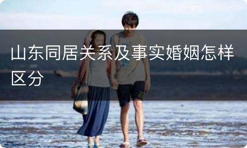 山东同居关系及事实婚姻怎样区分