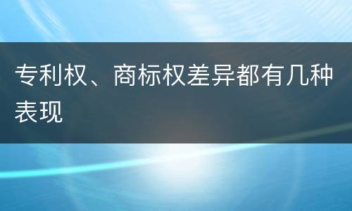 专利权、商标权差异都有几种表现