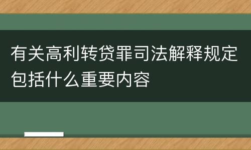 有关高利转贷罪司法解释规定包括什么重要内容