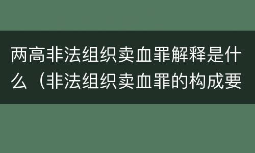 两高非法组织卖血罪解释是什么（非法组织卖血罪的构成要件）