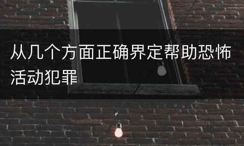 从几个方面正确界定帮助恐怖活动犯罪