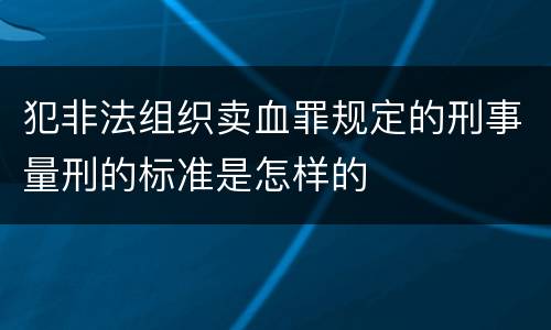 犯非法组织卖血罪规定的刑事量刑的标准是怎样的