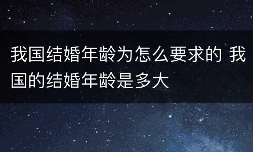 我国结婚年龄为怎么要求的 我国的结婚年龄是多大