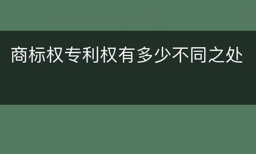 商标权专利权有多少不同之处