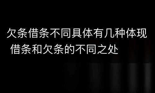 欠条借条不同具体有几种体现 借条和欠条的不同之处