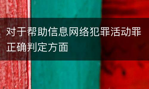 对于帮助信息网络犯罪活动罪正确判定方面