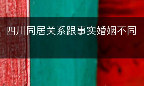 四川同居关系跟事实婚姻不同