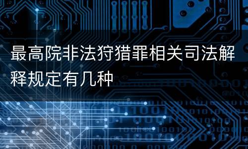 最高院非法狩猎罪相关司法解释规定有几种