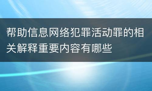 帮助信息网络犯罪活动罪的相关解释重要内容有哪些