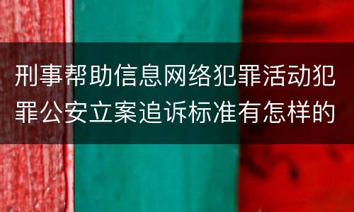 刑事帮助信息网络犯罪活动犯罪公安立案追诉标准有怎样的规定