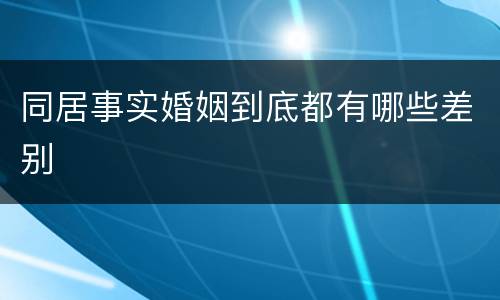 同居事实婚姻到底都有哪些差别