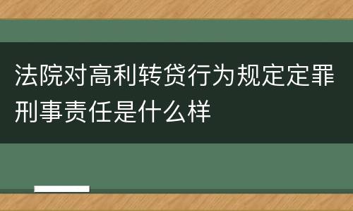 法院对高利转贷行为规定定罪刑事责任是什么样