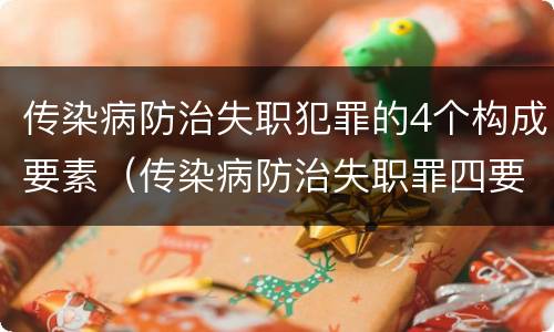 传染病防治失职犯罪的4个构成要素（传染病防治失职罪四要件）