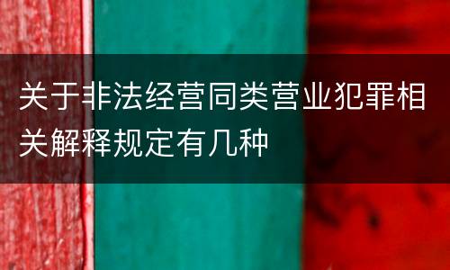 关于非法经营同类营业犯罪相关解释规定有几种