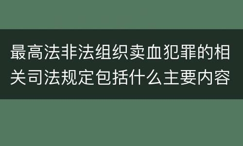 最高法非法组织卖血犯罪的相关司法规定包括什么主要内容