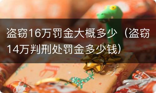 盗窃16万罚金大概多少（盗窃14万判刑处罚金多少钱）