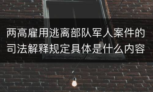 两高雇用逃离部队军人案件的司法解释规定具体是什么内容