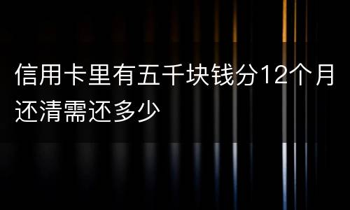 信用卡里有五千块钱分12个月还清需还多少