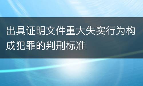 出具证明文件重大失实行为构成犯罪的判刑标准