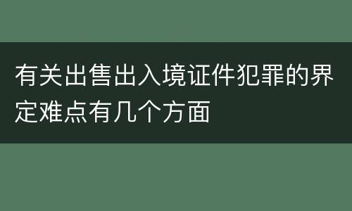 有关出售出入境证件犯罪的界定难点有几个方面