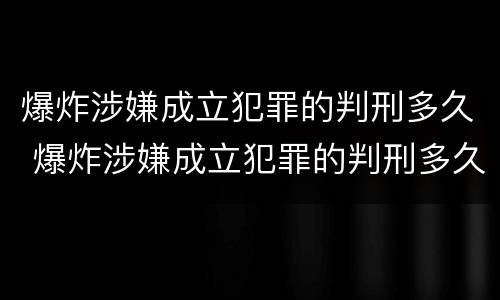 爆炸涉嫌成立犯罪的判刑多久 爆炸涉嫌成立犯罪的判刑多久