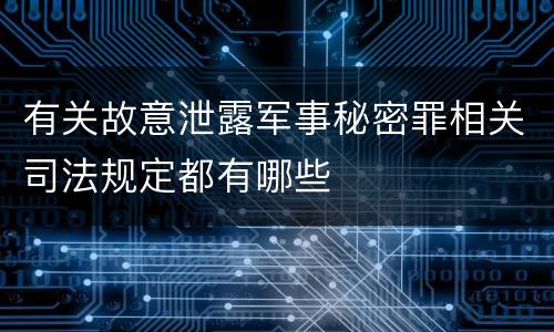 有关故意泄露军事秘密罪相关司法规定都有哪些