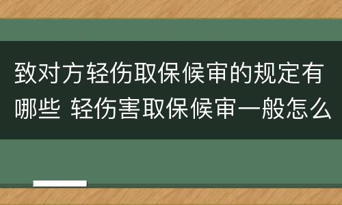 致对方轻伤取保候审的规定有哪些 轻伤害取保候审一般怎么判