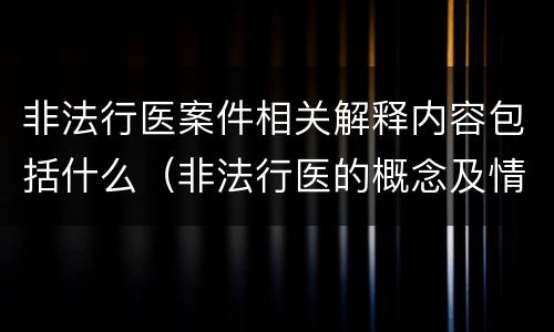 非法行医案件相关解释内容包括什么（非法行医的概念及情形）