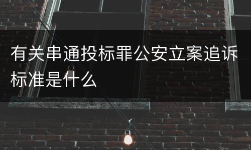 有关串通投标罪公安立案追诉标准是什么