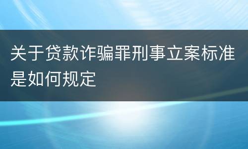 关于贷款诈骗罪刑事立案标准是如何规定