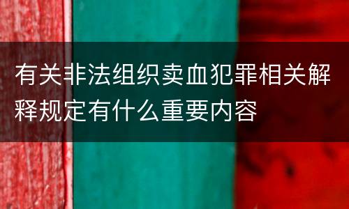 有关非法组织卖血犯罪相关解释规定有什么重要内容