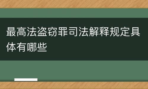 最高法盗窃罪司法解释规定具体有哪些