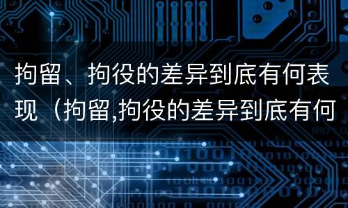 拘留、拘役的差异到底有何表现（拘留,拘役的差异到底有何表现呢）