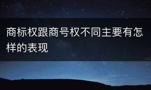 商标权跟商号权不同主要有怎样的表现