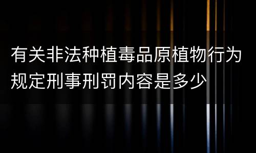 有关非法种植毒品原植物行为规定刑事刑罚内容是多少