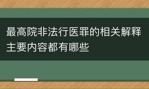 最高院非法行医罪的相关解释主要内容都有哪些