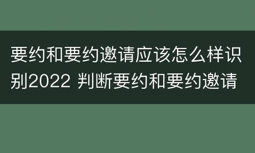 要约和要约邀请应该怎么样识别2022 判断要约和要约邀请