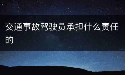 交通事故驾驶员承担什么责任的