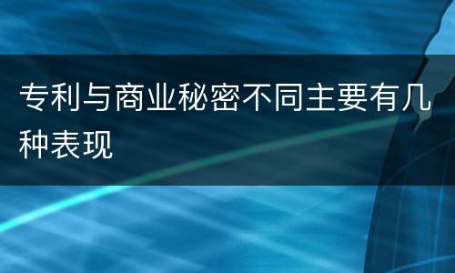 专利与商业秘密不同主要有几种表现