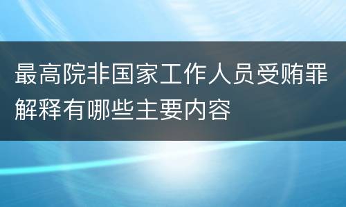 最高院非国家工作人员受贿罪解释有哪些主要内容