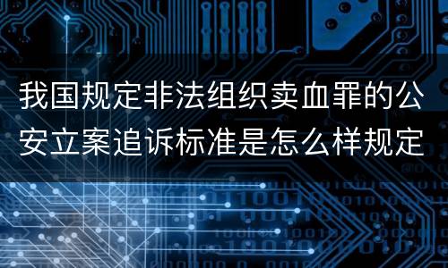 我国规定非法组织卖血罪的公安立案追诉标准是怎么样规定