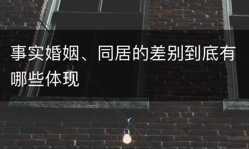 事实婚姻、同居的差别到底有哪些体现