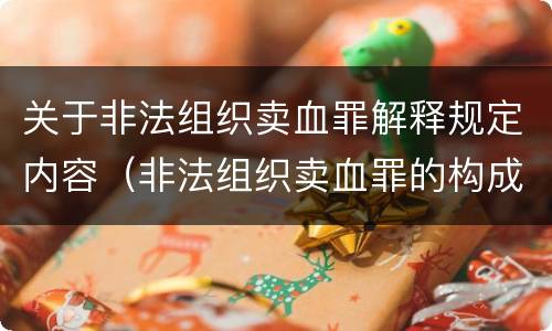 关于非法组织卖血罪解释规定内容（非法组织卖血罪的构成要件）