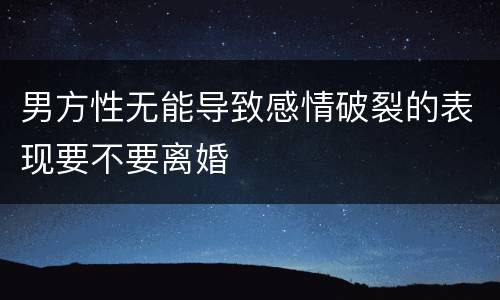 男方性无能导致感情破裂的表现要不要离婚