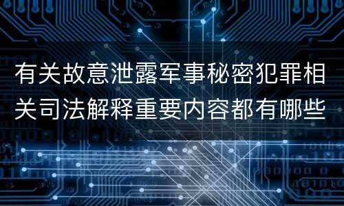 有关故意泄露军事秘密犯罪相关司法解释重要内容都有哪些