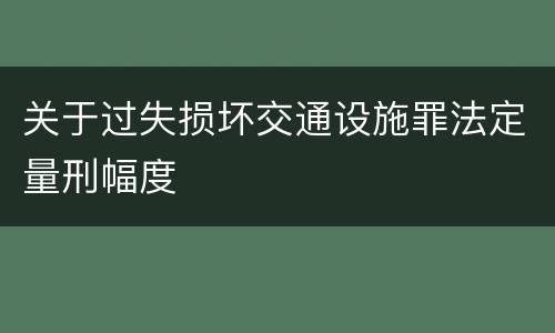 关于过失损坏交通设施罪法定量刑幅度