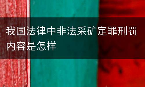 我国法律中非法采矿定罪刑罚内容是怎样