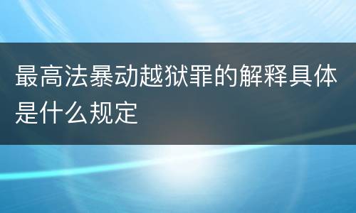 最高法暴动越狱罪的解释具体是什么规定