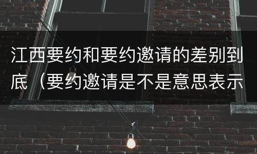 江西要约和要约邀请的差别到底（要约邀请是不是意思表示）