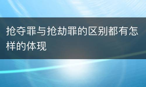 抢夺罪与抢劫罪的区别都有怎样的体现